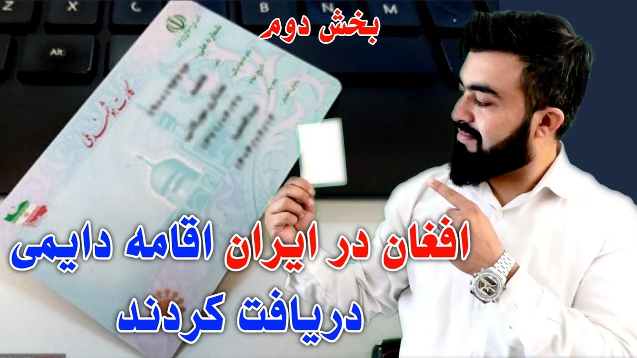 آغاز توزیع کارت هوشمند اتباع برای افغانهای ساکن ایران YouTube