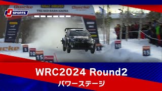 【ハイライト】WRC世界ラリー選手権 2024 Round2 ラリー・スウェーデン パワーステージ #wrc