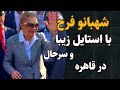 شهبانو فرح کلی تغییر کردن و سرحال و زیباتر از همیشه اکنون در قاهره مصر فیلم کامل از مراسم