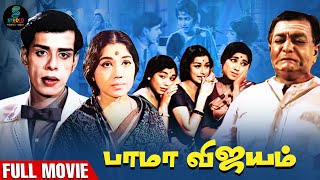 Bama Vijayam Full Movie HD | Classic Tamil Movie HD | Nagesh | Sowcar Janaki | SPE Movies