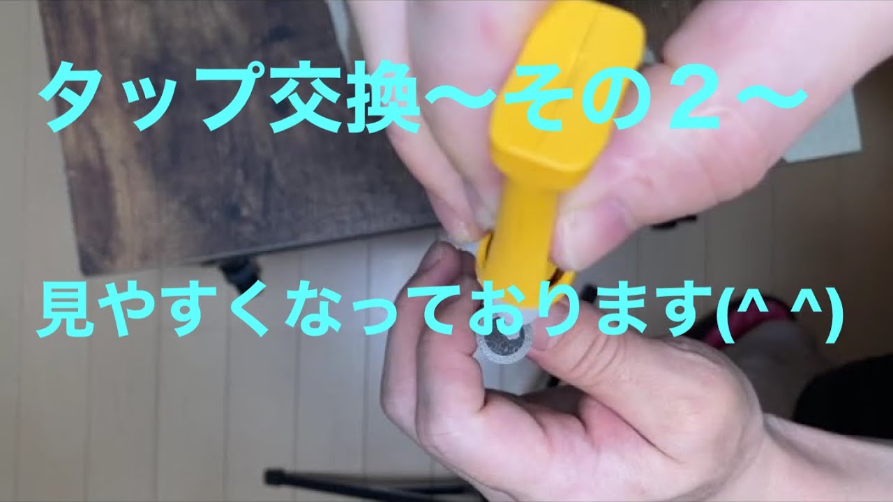 ビリヤード】樹脂タップから普通のタップに交換してみた‥ - YouTube