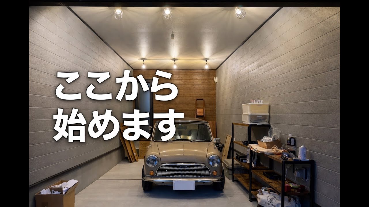 自宅ガレージとローバーミニ｜ここから始めます