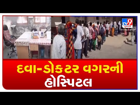 Surendranagar: Locals suffer due to shortage of doctors, medicines in government hospitals | TV9News
