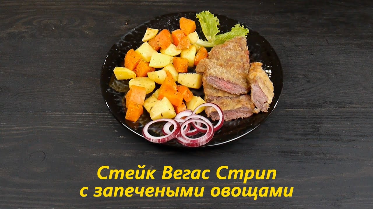 Стейк Вегас Стрип с запеченными овощами - YouTube