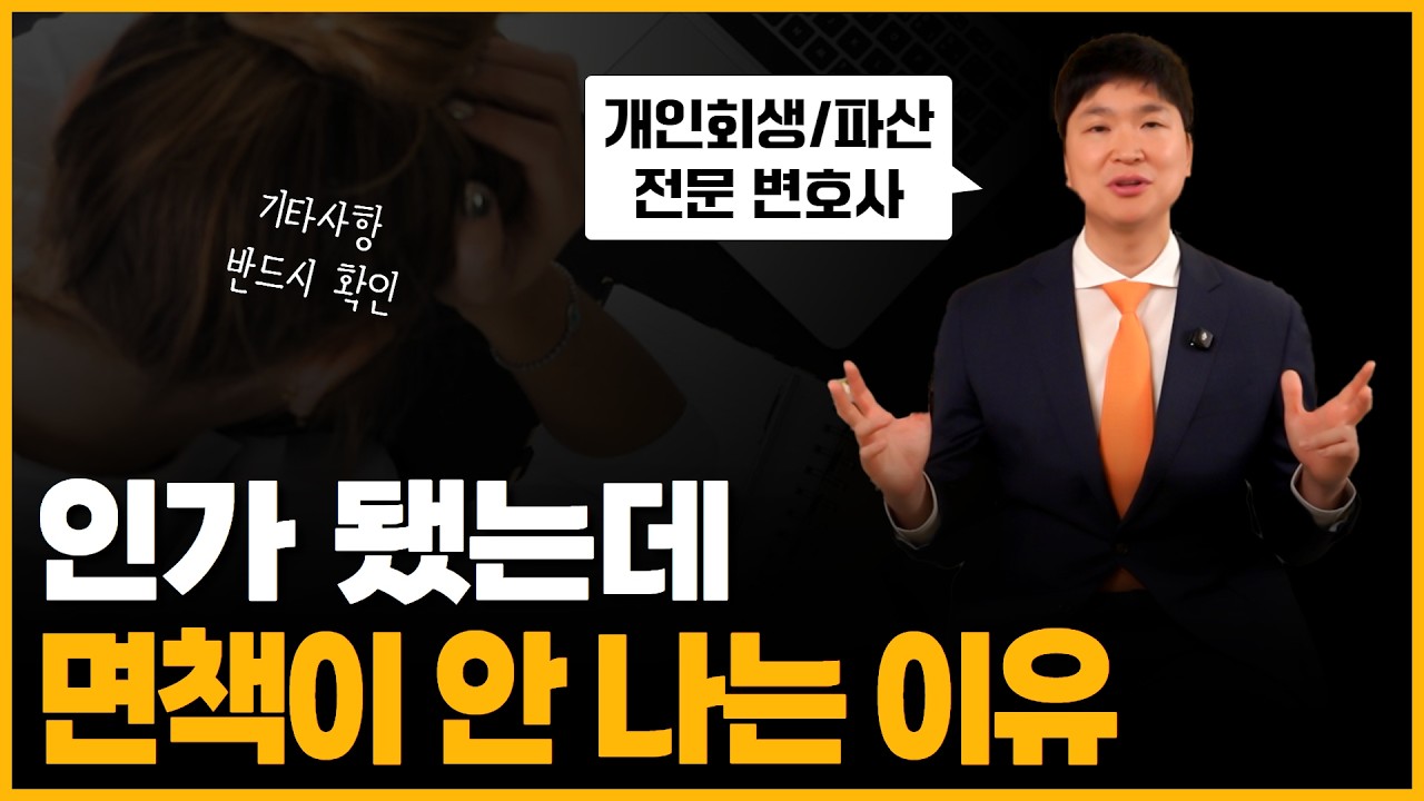 개인회생 채권자집회, 조건부인가, 강제집행 해제... 개인회생 이제 거의 끝나갑니다. 영상 미리보기