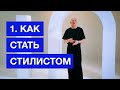 Обучение на стилиста с нуля | Бесплатный курс от Гоши Карцева