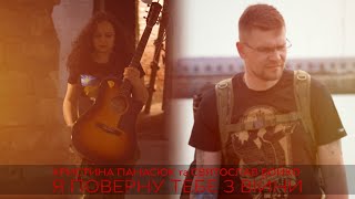 Святослав Бойко &amp; Христина Панасюк Я поверну тебе з війни (Official Music Video)