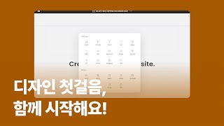 디자인 첫걸음, 함께 시작해요!