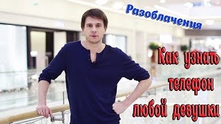 Разоблачения - Как узнать номер любой девушки