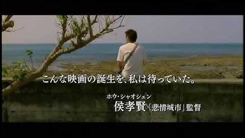 映画『海角七号／君想う、国境の南』予告