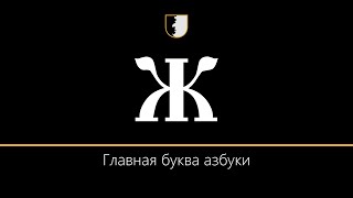 Главная буква старославянской азбуки | ШАГ ЗА ШАГОМ с Валентинычем