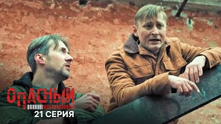 Опасный 1 Сезон 21 Серия Наследие