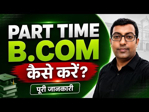 Part Time B.Com क्या है? | Admission, Validity, Career पूरी जानकारी