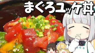 【料理】妖夢はみょんなまぐろユッケ丼を作るみょん！！【ゆっくり実況】