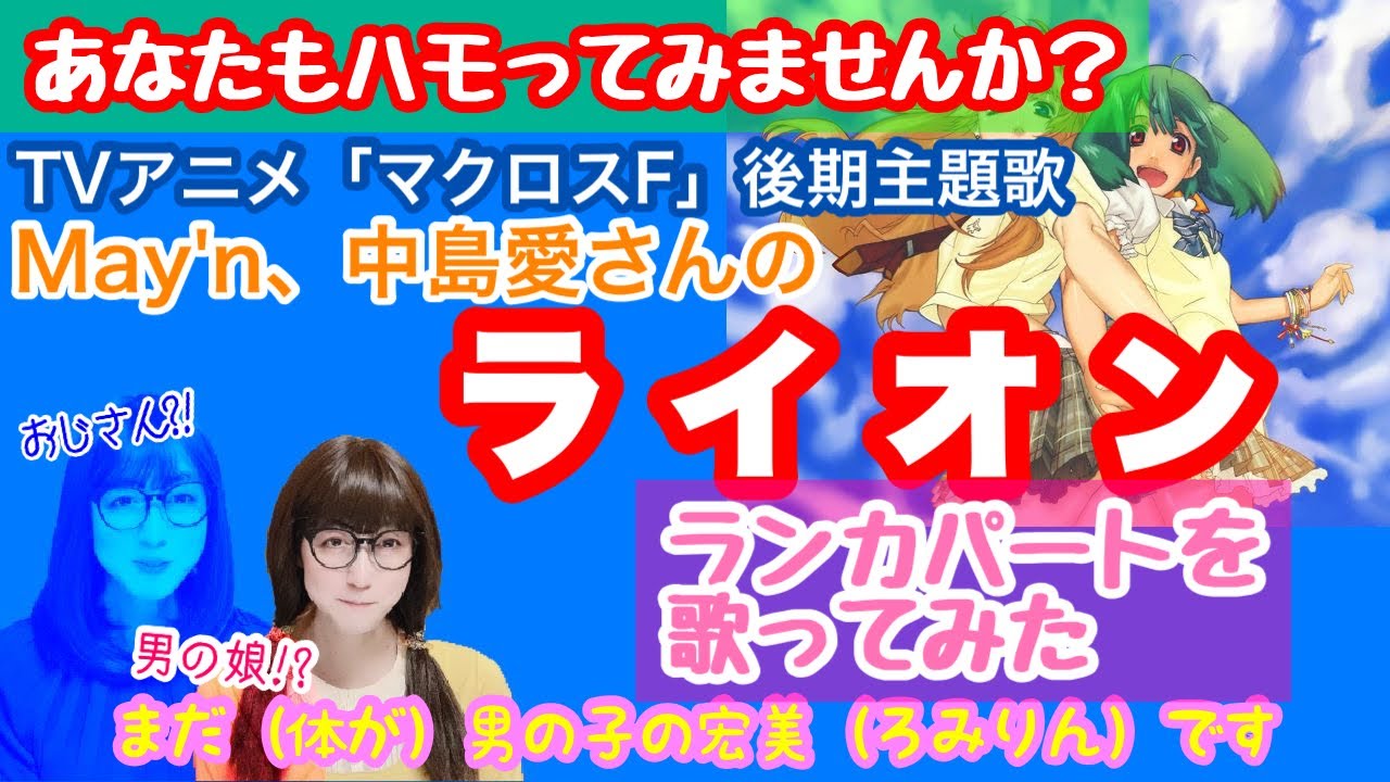 ハモリ Tvアニメ マクロスfrontier の後期主題歌 ライオン May N 中島愛 のランカパートを歌ってみた 両声類 Mtf Youtube ハモリ Tvアニメ マクロスfrontier の後期主題歌 ライオン May N 中島愛 のランカパートを歌ってみた 両声類 Mtf Youtube