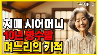 (감동신청사연)길 잃은 70대 치매 노인이 알고보니 내 시어머니 