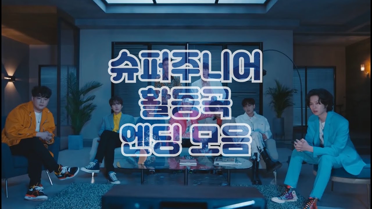 [슈퍼주니어] 2005~2020, 15년간의 활동곡 엔딩 모음💙