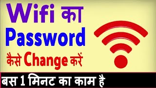 How to change wifi password||Wifi ka password kaise change kare 2020 trick