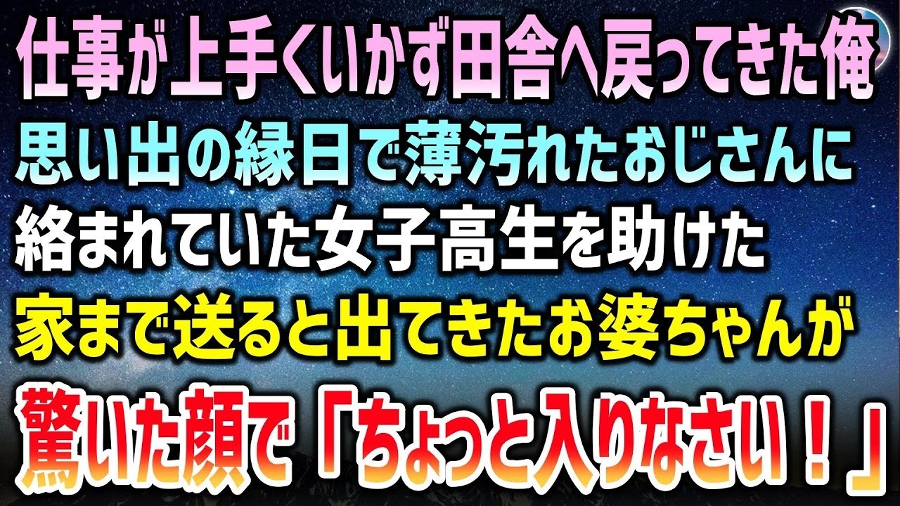 仕事が上手くいかず父の命日で田舎に帰ってきた俺。思い出の縁日で薄汚れたおじさんに絡まれていた女子高生を助けた→家に送るとお婆ちゃんが驚き「ちょっと入りなさい！」【泣ける話】
