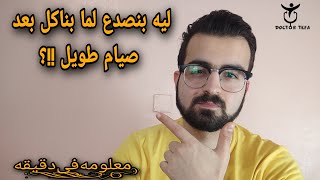 سبب الصداع بعد الاكل مباشره فى الصيام!؟ | دكتور تيفا