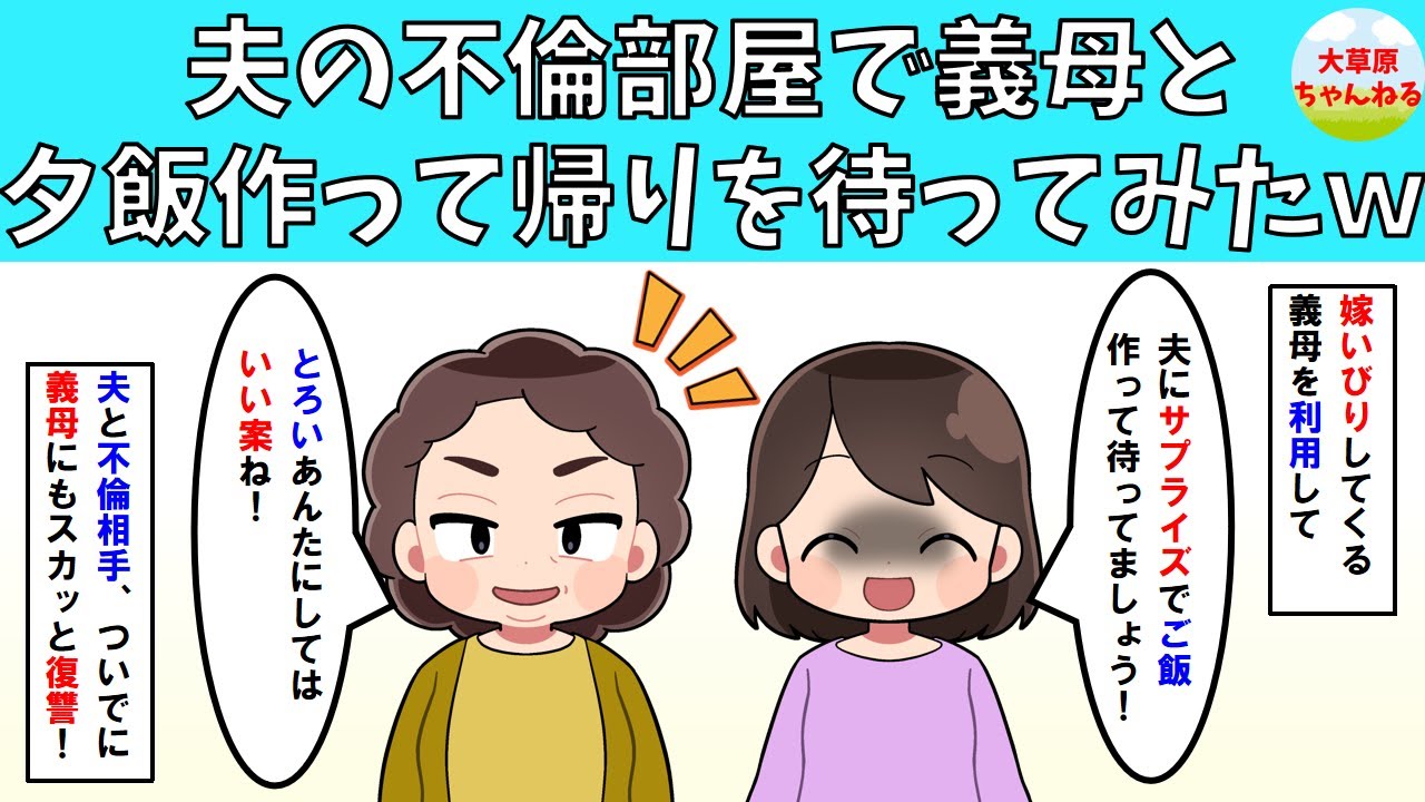 【スカッと】夫の不倫部屋で義母と夕飯作って帰りを待ってみたｗ【修羅場】