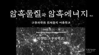 암흑물질  - Dark Matter. 암흑물질과 암흑에너지 1강