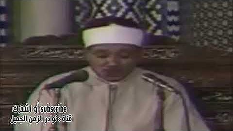 تلاوة نادرة لصاحب الحنجرة الذهبية عبد الباسط من سورة الزمر والقيامة والقدر من الامام الشافعي عام 197
