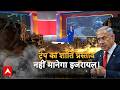 Iran Vs US-Israel War: Donald Trump का शांति प्रस्ताव ठुकराएगा इजरायल? | ABP Report
