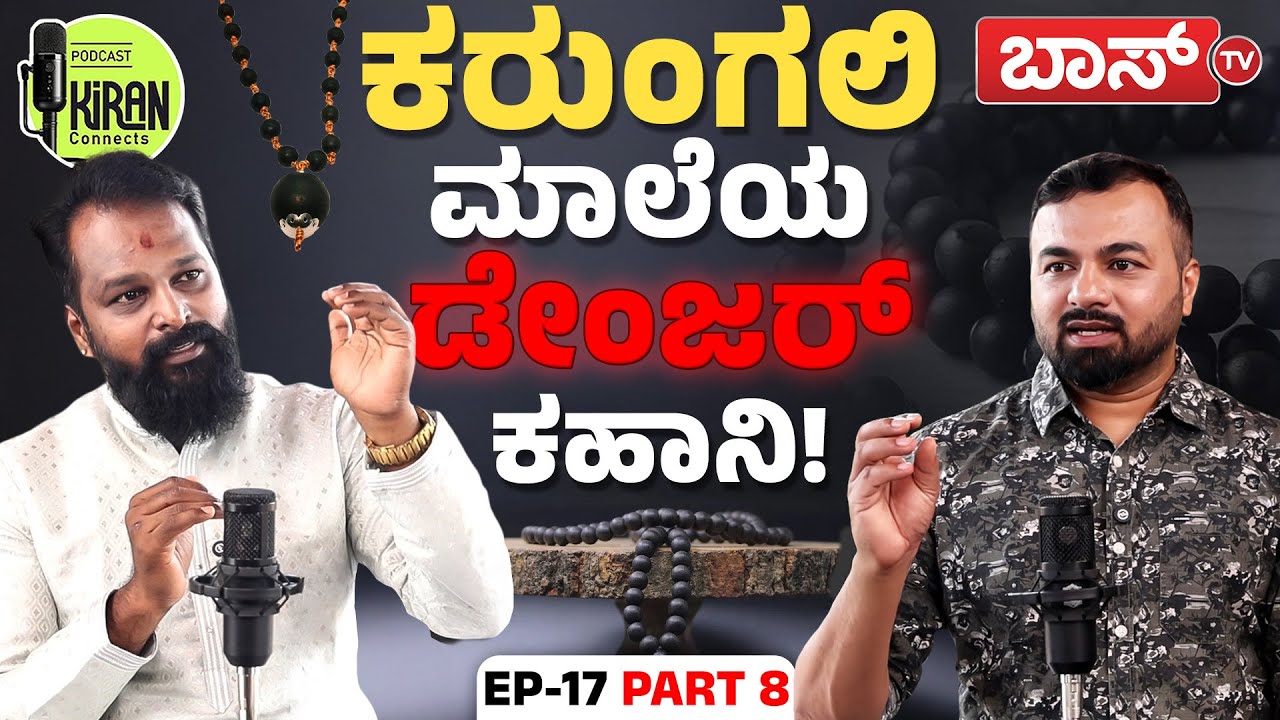 ಈ ಹೀರೋ ಮಾಡಿದ ತಪ್ಪು ನೀವು ಮಾಡಬೇಡಿ!|Numerologist Arvind Rathan Podcast  |Karungali Mala |Kiran Connects