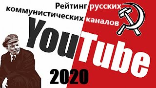 Рейтинг коммунистических русскоязычных каналов в YouTube. Январь-2020