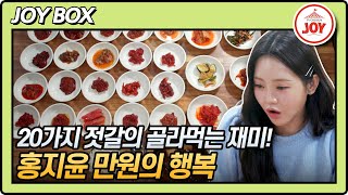 [JOY BOX] 저절로 아빠 미소 장전~★ 먹방도 잘 하는 홍지윤이 배부를 때 내뱉는 말은? #백반기행 218회 #TV조선조이 (TV CHOSUN 231013 방송)