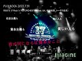 ROUTE 17 Rock&lsquo;n&lsquo;Roll ORCHESTRA (feat. UA、中納良恵、トータス松本)/Imagine【FUJIROCK】【2022】