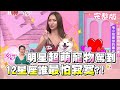 薔薔超萌寵物駕到！12星座誰最怕寂寞？！ 女人我最大 20200918 (完整版)