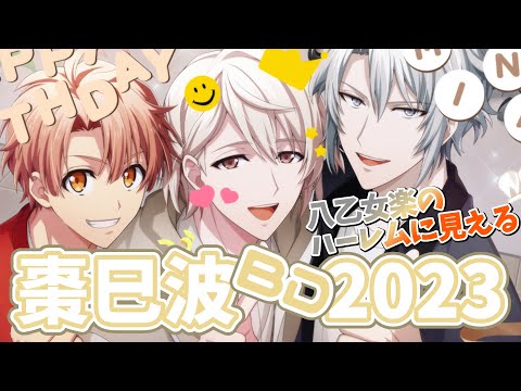アイドリッシュセブン ⌇ ガチャ】棗巳波生誕祭2023！URは楽さんの