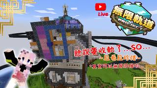[minecraft無限軌道計畫-直播場EP.15] : 空中纜車的後續...沒法錄影只好開直播看看....🙄😫😖🧐🤓