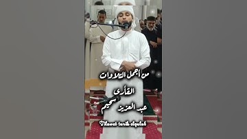 من أجمل تلاوات#القارئ#عبدالعزيز_سحيم  #تلاوة_خاشعة #القرآن_الكريم#راحة_نفسية