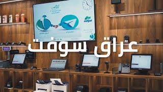 منو عراق سوفت ؟ screenshot 1