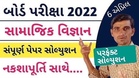 std 10  Samajik Vigyan Paper solution  2022 | Social science paper  board exam 2022 | ધોરણ 10 સા. વિ