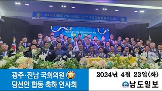 [국회의원 당선인 합동 축하 인사회]광주·전남 상생 발전 ‘원팀 협력’ 다짐