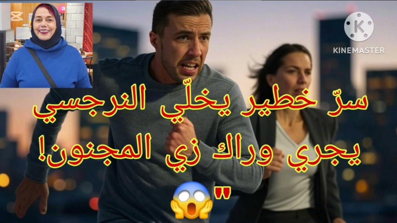 ⛔❌سر خطير بيخلي النرجسي يجري وراك زي المجنون 😱