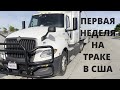 Первая рабочая неделя на траке в США!