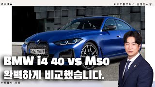 BMW i4 40 vs i4 M50 고민 중이신 분은 필수 시청!!! 이 영상 하나로 해결하세요 (시승기 포함)