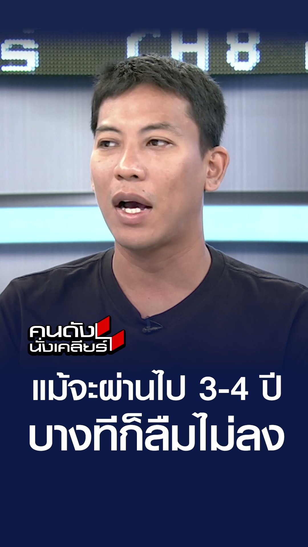 แม้จะผ่านไป 3-4 ปี บางทีก็ลืมไม่ลง  | คนดังนั่งเคลียร์