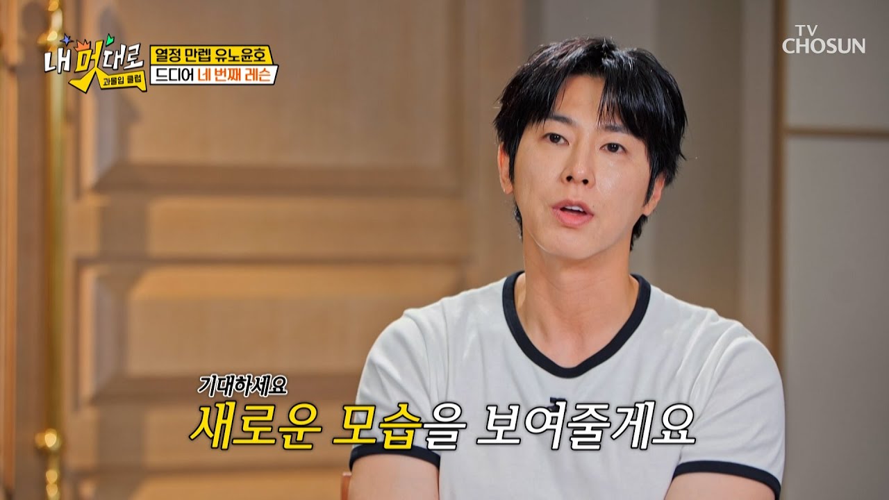 열정 만렙😄 유노윤호의 최종 목표는 🎇새로운 나🎇 TV CHOSUN 250903 방송 | [내 멋대로-과몰입클럽] 1회 | TV조선