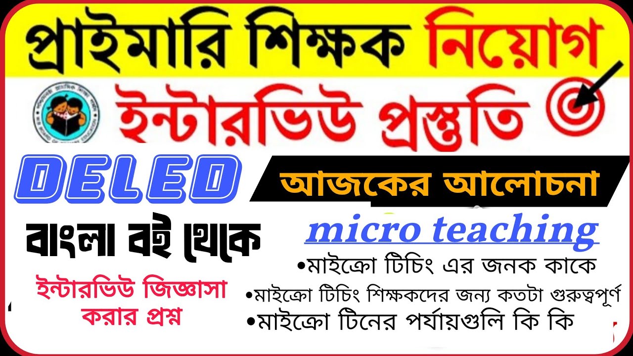 Micro teaching ইন্টারভিউ যে যে প্রশ্নগুলো করেছিল//মাইক্রো টিচিং এর খুঁটিনাটি//primary interview