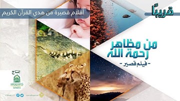 برومو الفيلم القصير | من مظاهر رحمة الله - أفلام قصيرة من هدي القرآن الكريم