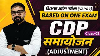 CDP समायोजन (Adjustment) | L-02 | शिक्षक अर्हतापरीक्षा Varg 3 | Most Important Psychology Topic 2026