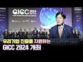 우리기업의 해외수주 지원과 네트워크 구축을 위한 행복청 GICC 2024