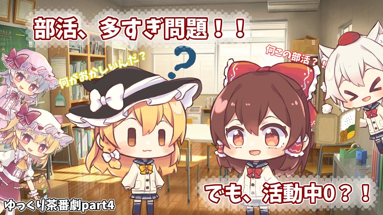 【ゆっくり茶番劇part4】部活を作りすぎて誰も活動してない学園