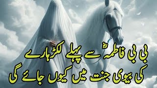 Bibi Fatima Se Pehle Lakadhare Ki Biwi Jannat Me Kyun Jaye gi | Hazrat Bibi Fatima Ki Kahani